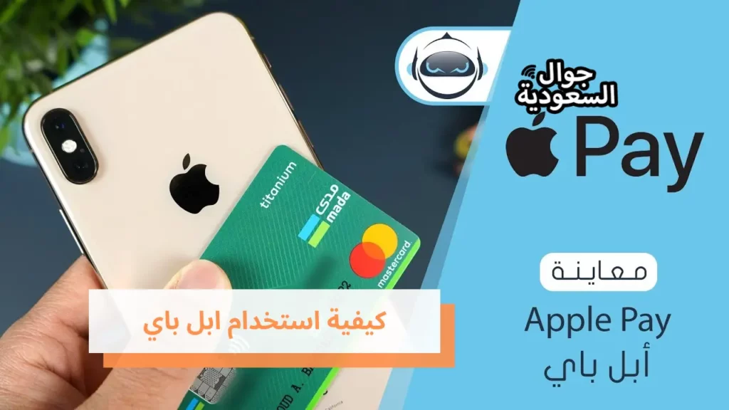 كيفية استخدام ابل باي