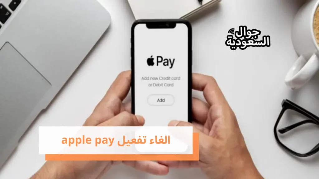 الغاء تفعيل apple pay