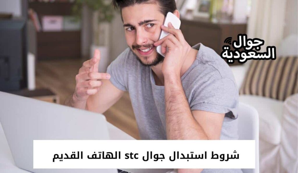 شروط استبدال جوال stc الهاتف القديم 