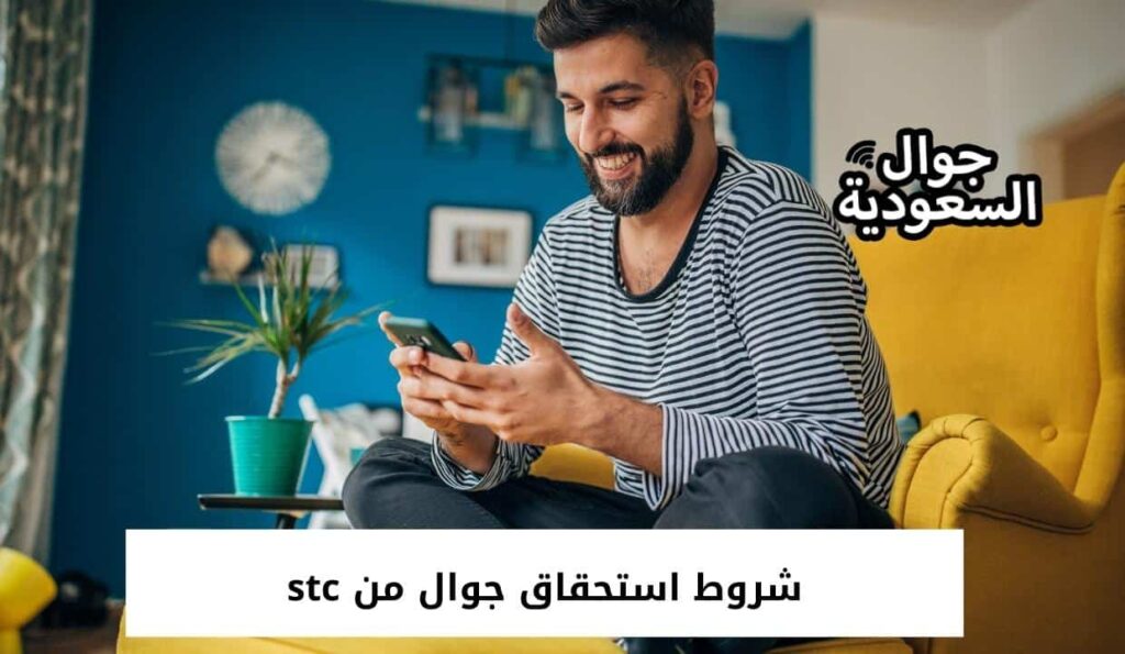 شروط استحقاق جوال من stc