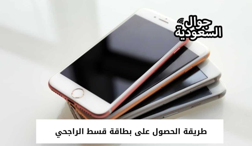 طريقة الحصول على بطاقة قسط الراجحي