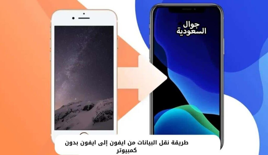 طريقة نقل البيانات من ايفون إلى ايفون بدون كمبيوتر