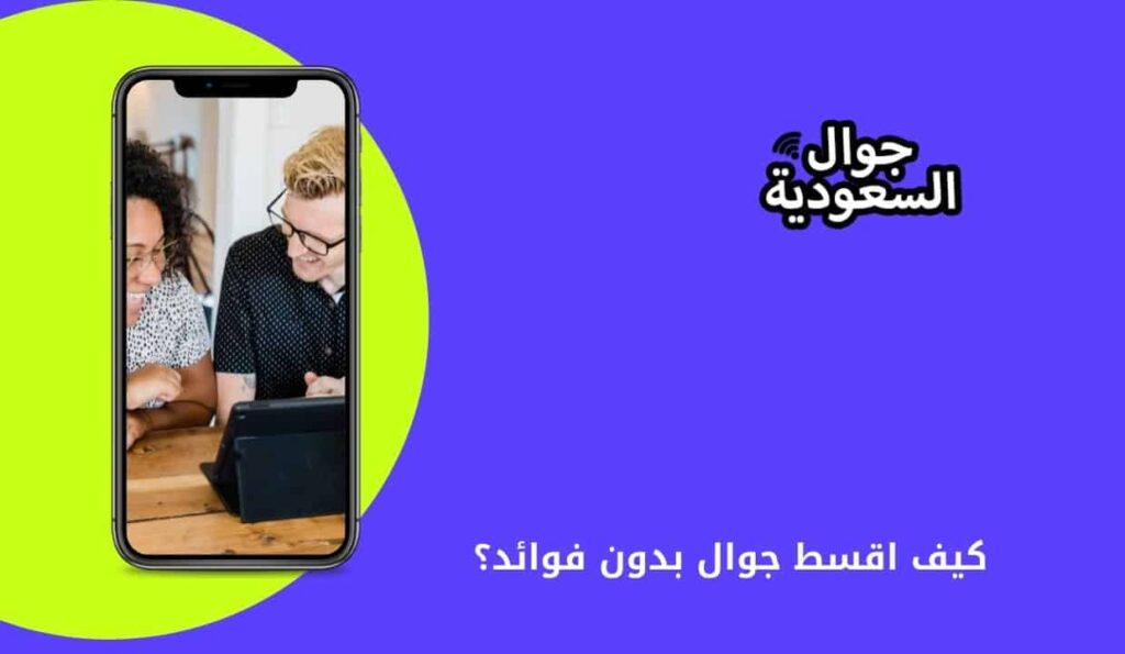 كيف اقسط جوال بدون فوائد؟
