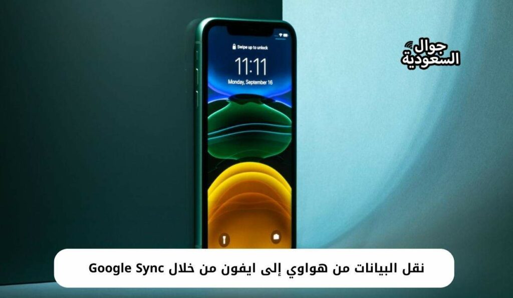 نقل البيانات من هواوي إلى ايفون من خلال Google Sync