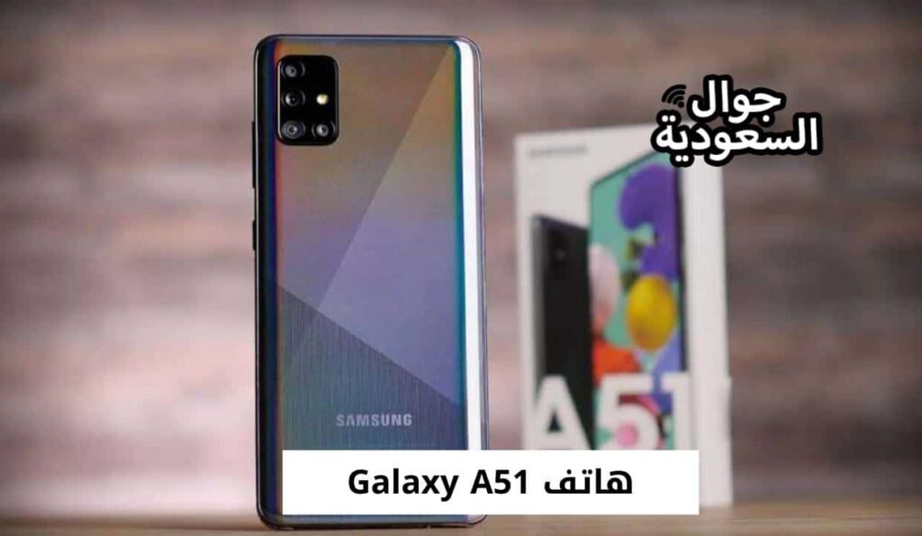 هاتف Galaxy A51