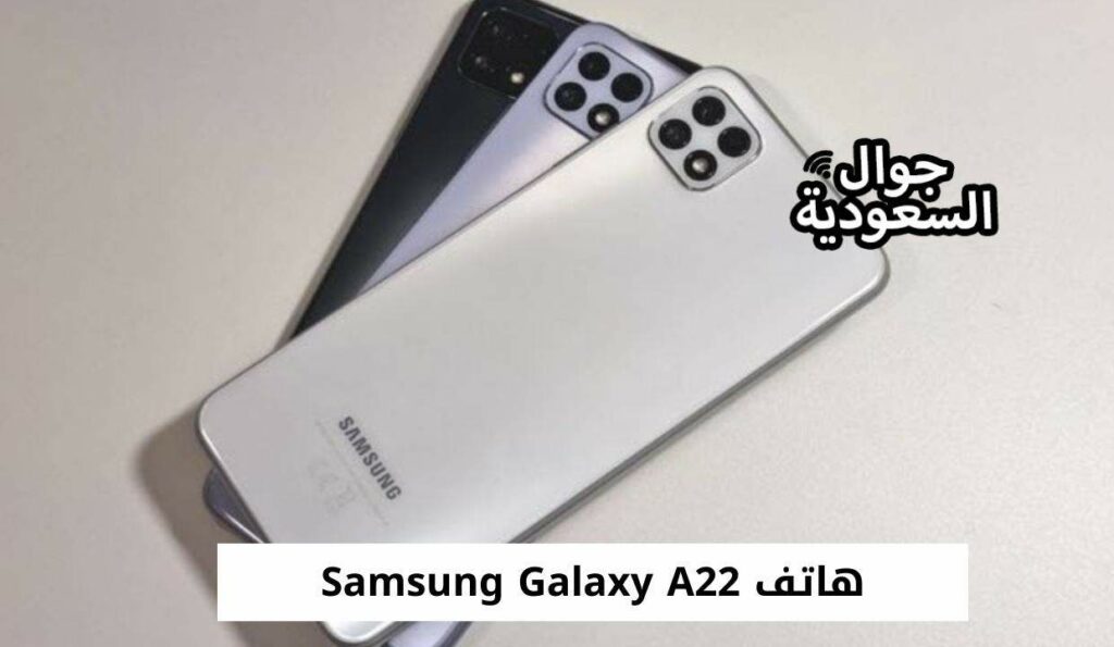 هاتف Samsung Galaxy A22