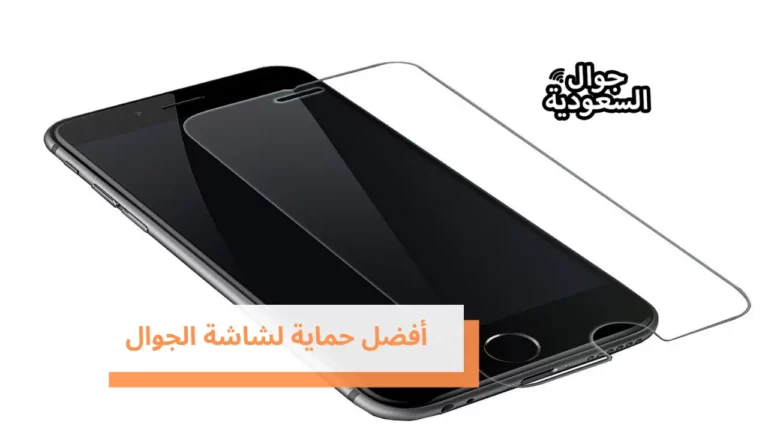 كيفية أختيار أفضل حماية لشاشة الجوال
