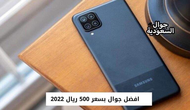 افضل جوال بسعر 500 ريال في المملكة لعام 2022