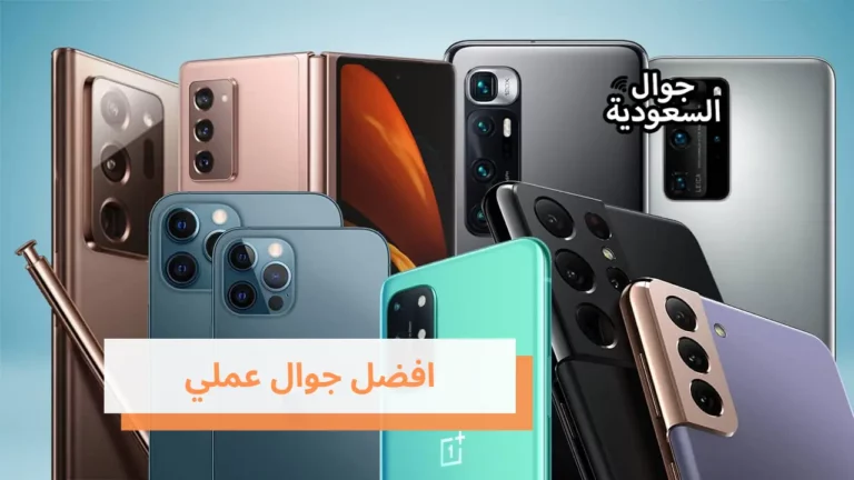 افضل جوال عملي متوفر في الأسواق السعودية