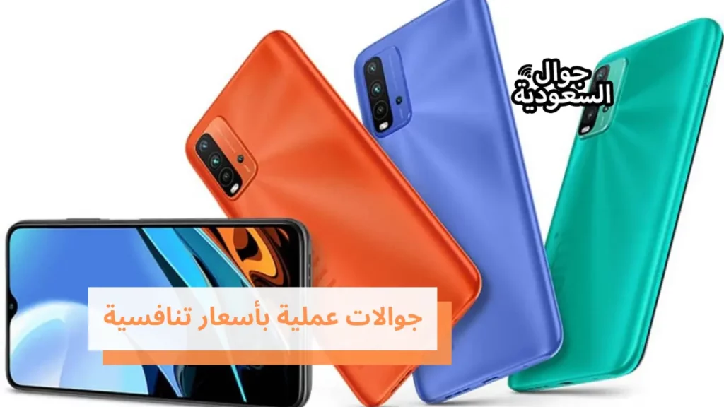 جوالات عملية بأسعار تنافسية