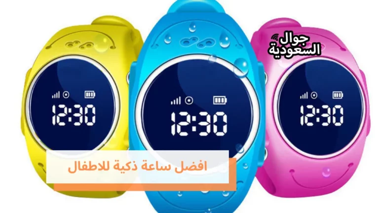 قائمة تضم افضل ساعة ذكية للاطفال في الأسواق السعودية