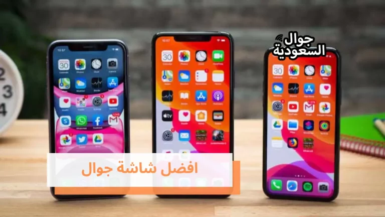 خطوات هامة لمساعدتك باختيار افضل شاشة جوال