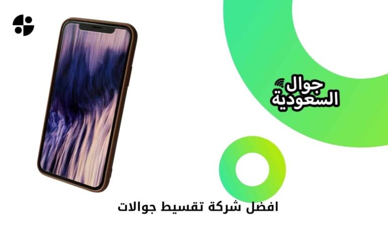 الآن أعرف افضل شركة تقسيط جوالات وأهم شروطها