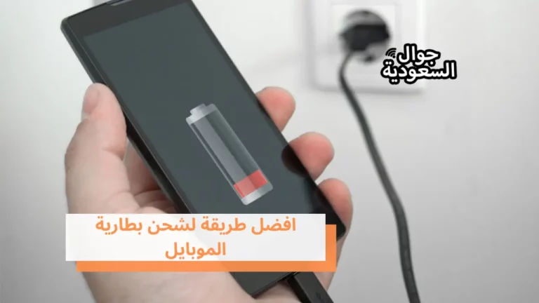 تعرف على افضل طريقة لشحن بطارية الموبايل