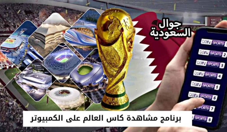 أفضل برنامج مشاهدة كاس العالم على الكمبيوتر بأعلى جودة