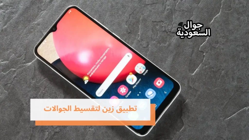 تطبيق زين لتقسيط الجوالات