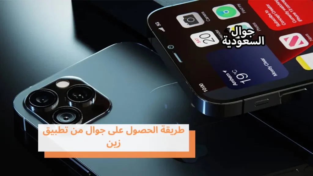 طريقة الحصول على جوال من تطبيق زين
