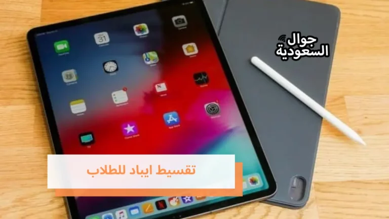 خطوات الحصول تقسيط ايباد للطلاب من STC وغيرها من الشركات