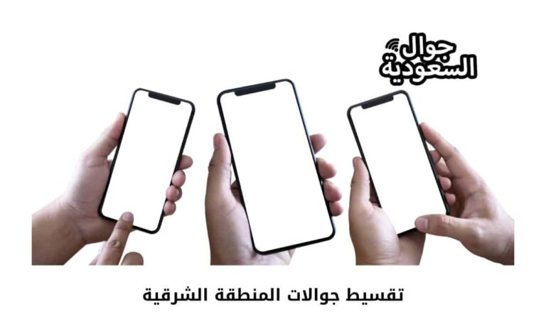 شركات تقسيط جوالات المنطقة الشرقية وخطوات الشراء منها