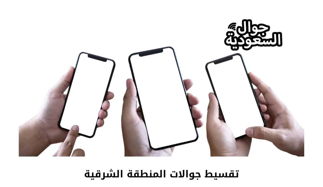 تقسيط جوالات المنطقة الشرقية