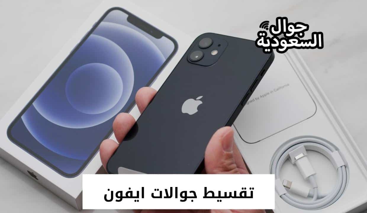 تقسيط جوالات ايفون