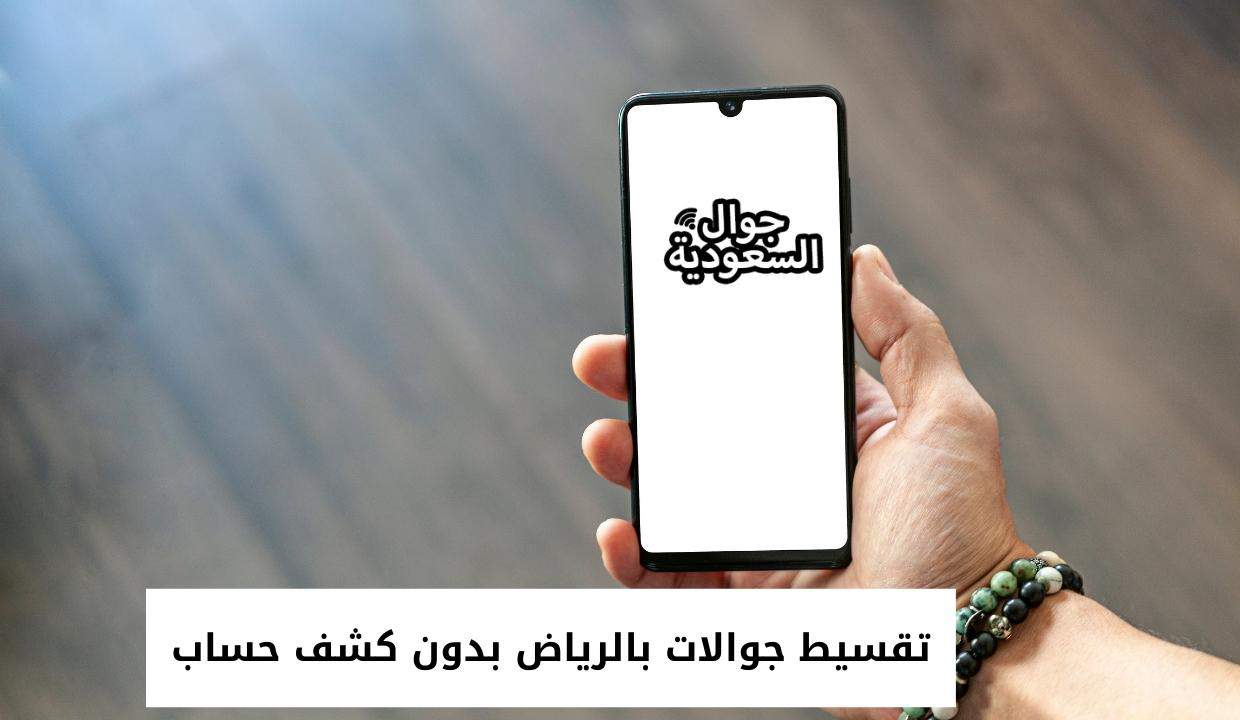 تقسيط جوالات بالرياض بدون كشف حساب