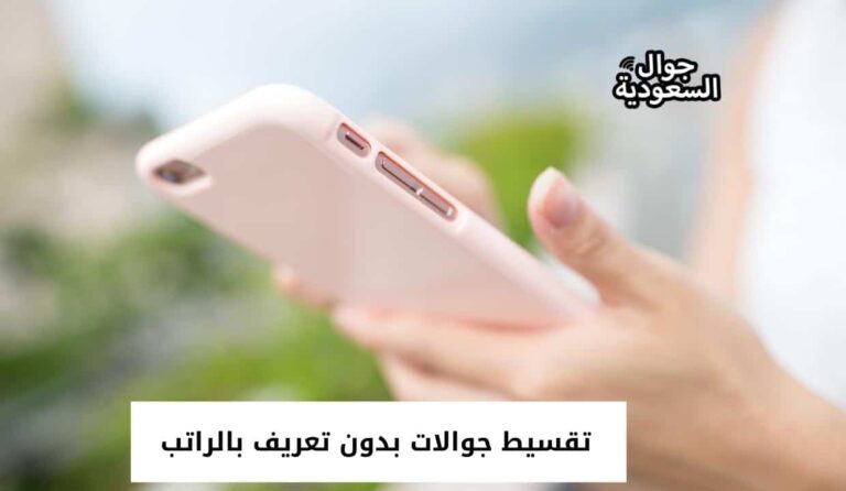 تقسيط جوالات بدون تعريف بالراتب من STC وشركة زين