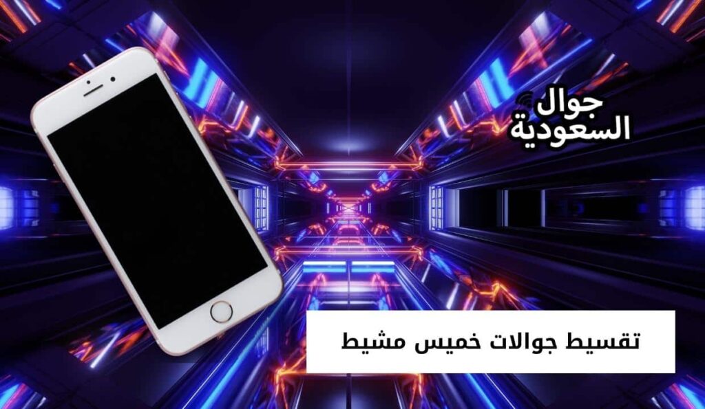 تقسيط جوالات خميس مشيط