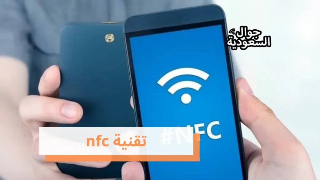 تقنية nfc