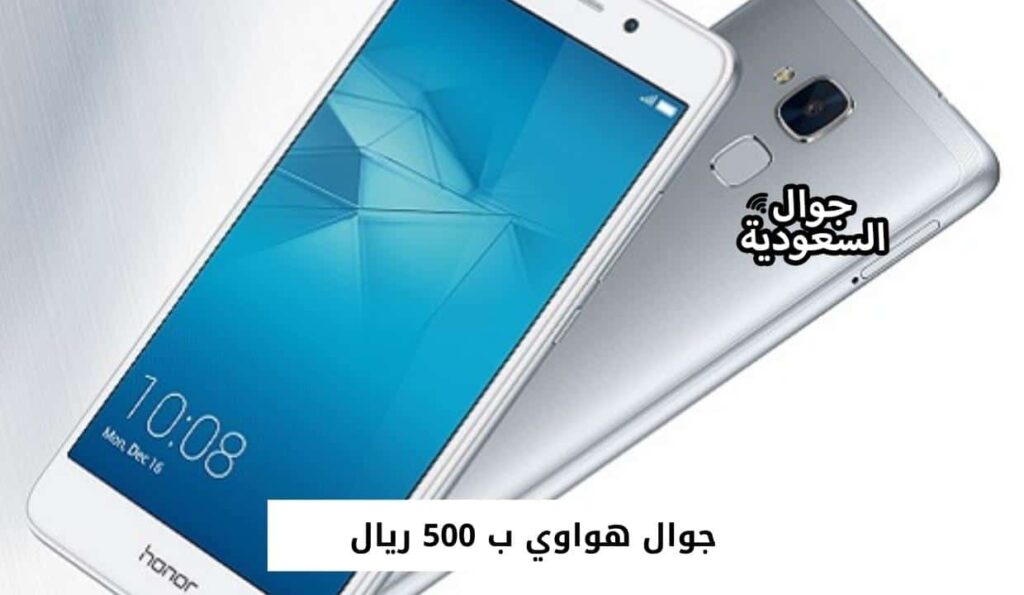 جوال هواوي ب 500 ريال