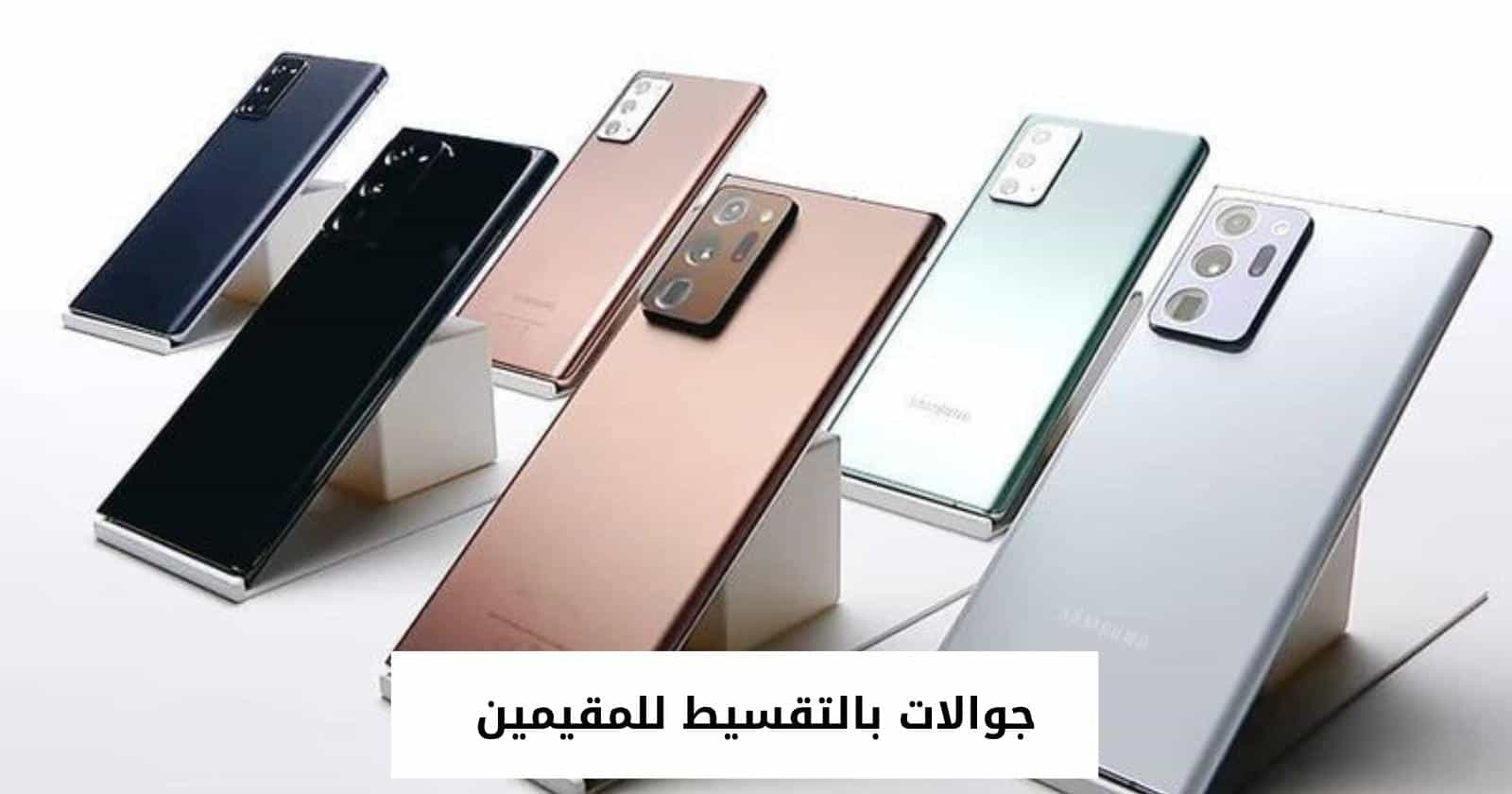 جوالات بالتقسيط للمقيمين