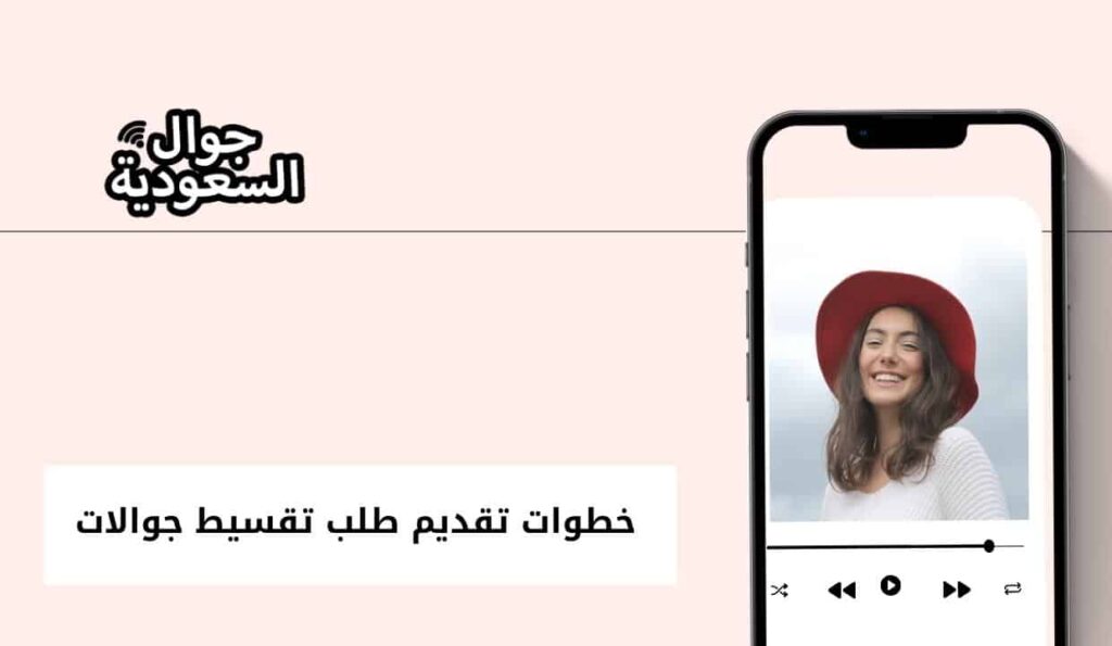 خطوات تقديم طلب تقسيط جوالات