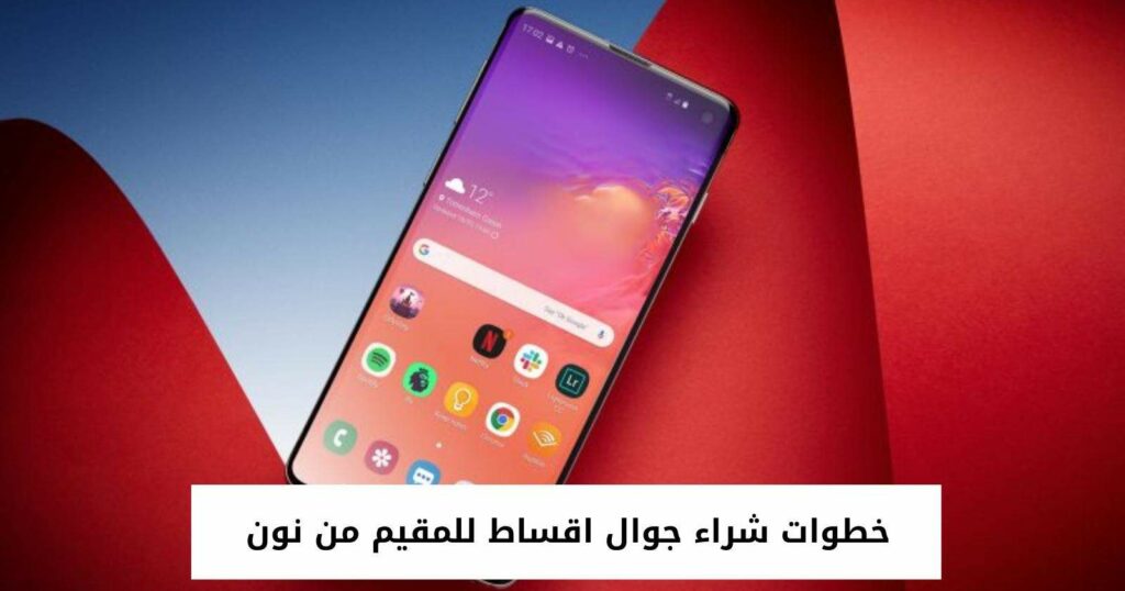 خطوات شراء جوال اقساط للمقيم من نون 