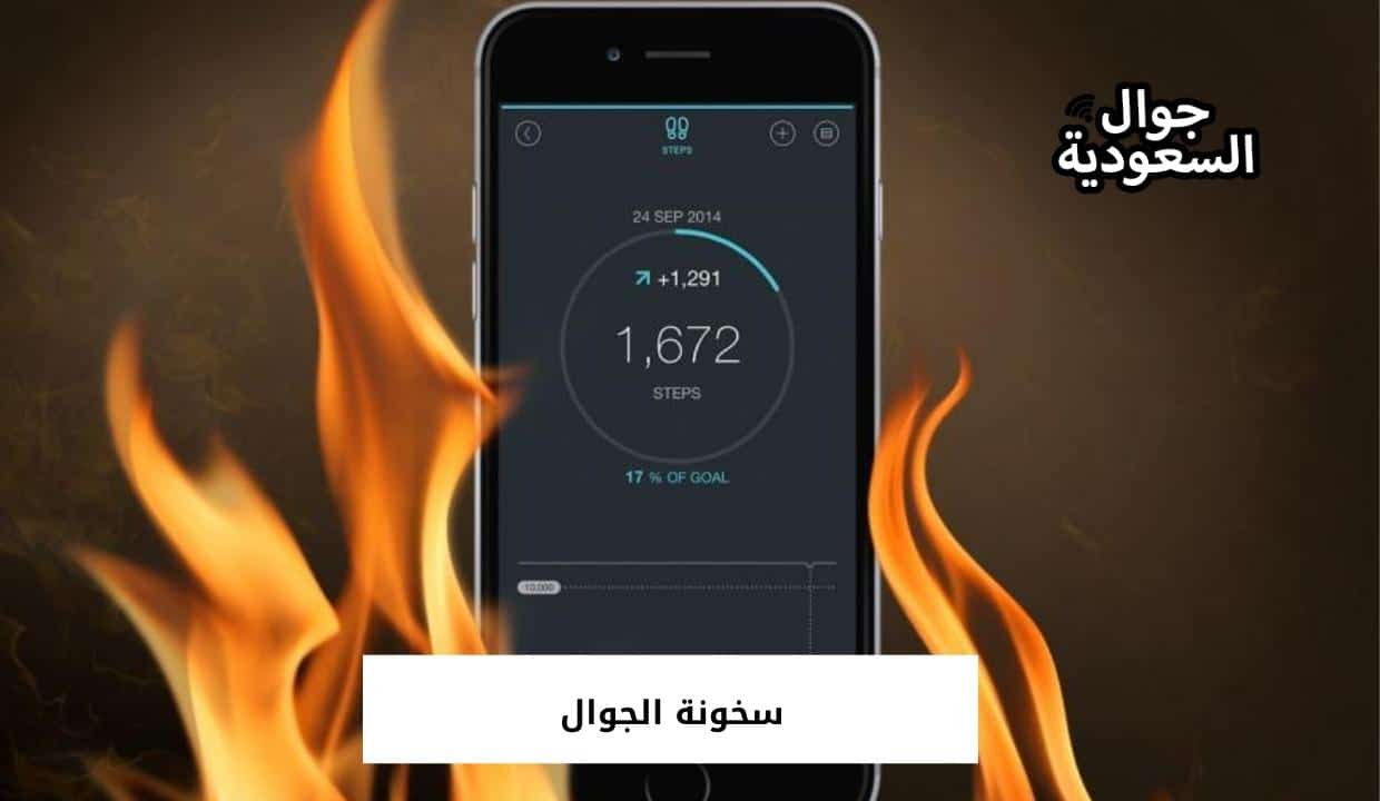 سخونة الجوال
