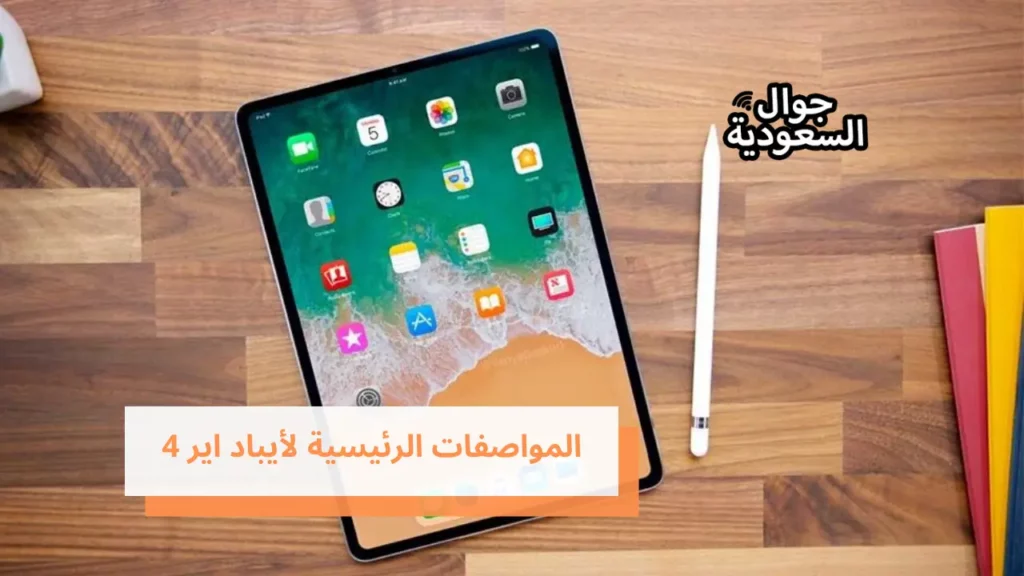 المواصفات الرئيسية لأيباد اير 4