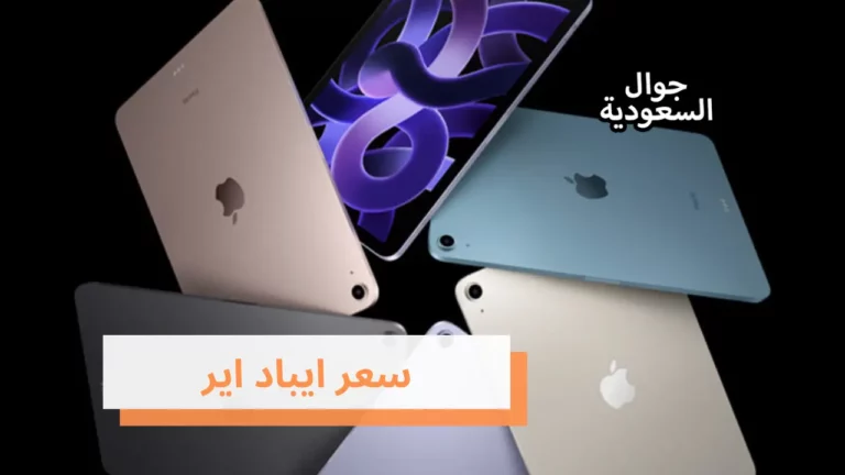 تعرف على مواصفات و سعر ايباد اير في السعودية