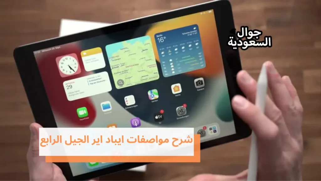 شرح مواصفات ايباد اير الجيل الرابع