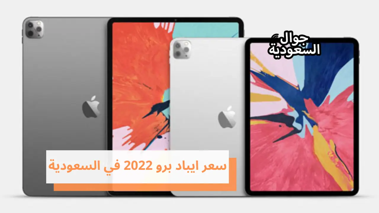 سعر ايباد برو 2022 في السعودية