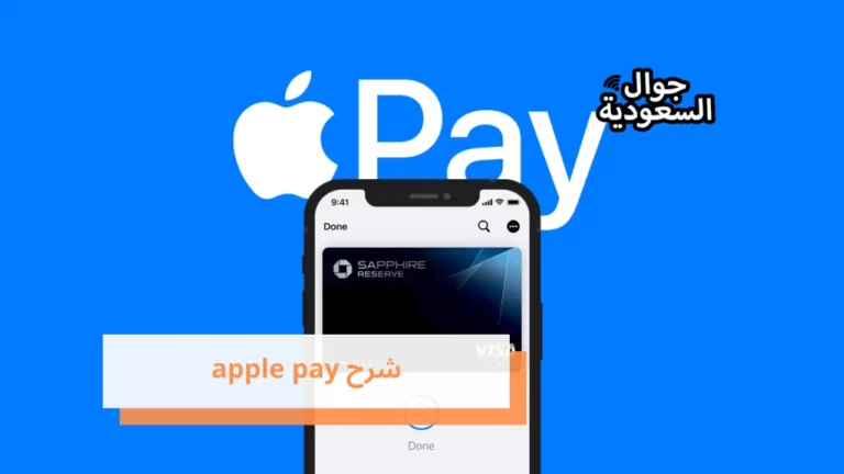 شرح apple pay وطريقة التفعيل