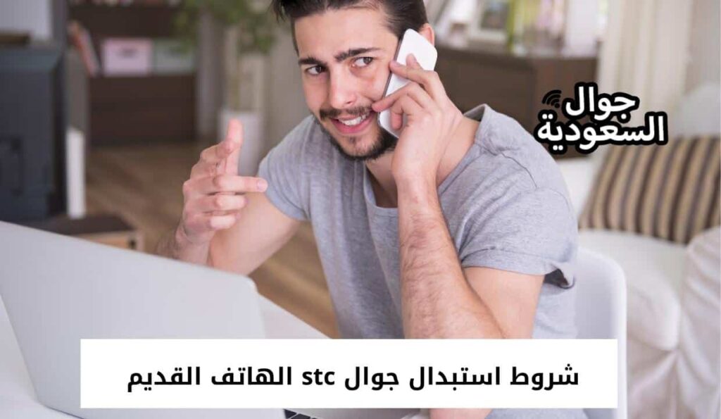 شروط استبدال جوال stc الهاتف القديم