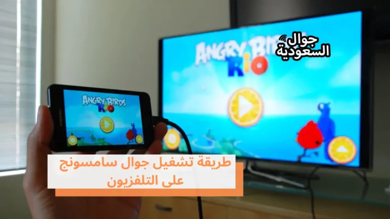 أفضل طريقة تشغيل جوال سامسونج على التلفزيون
