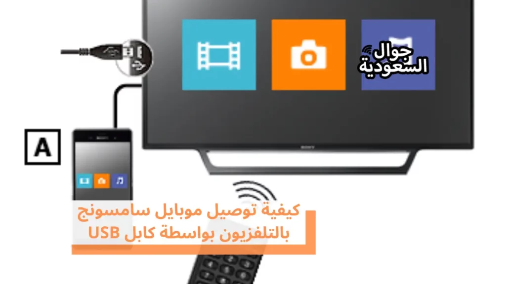 كيفية توصيل موبايل سامسونج بالتلفزيون بواسطة كابل USB