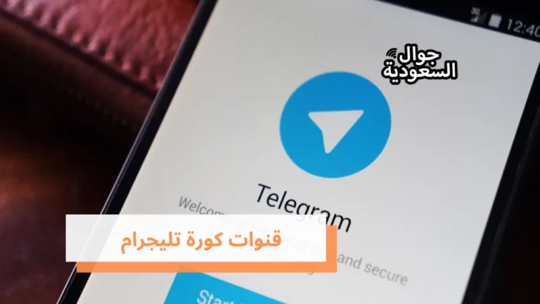 أفضل قنوات الكورة في تليجرام لمشاهدة المبارايات بشكل مباشر