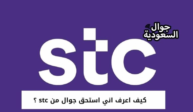 كيف تعرف انك استحق جوال من stc ؟