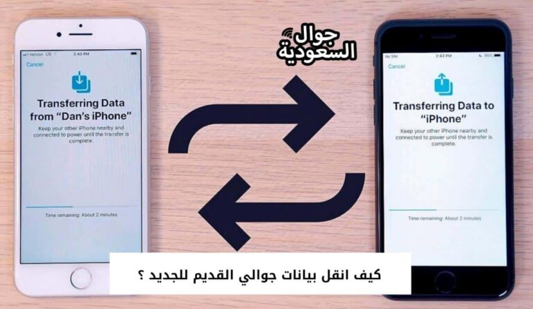 كيف تنقل بيانات جوالك القديم للجديد ؟