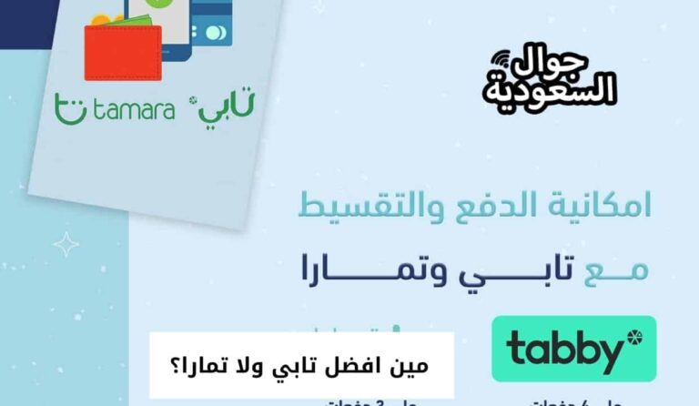 مين افضل تابي ولا تمارا؟ في تقسيط الجوالات