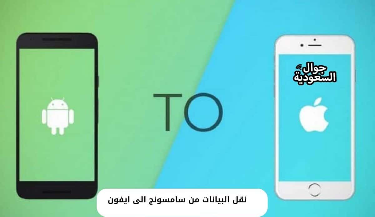 نقل البيانات من سامسونج الى ايفون