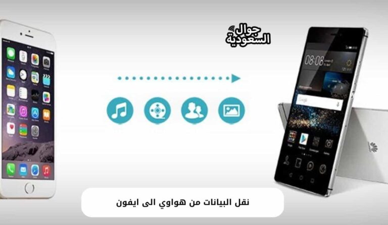 أهم تطبيقات وبرامج نقل البيانات من هواوي الى ايفون بدقة عالية