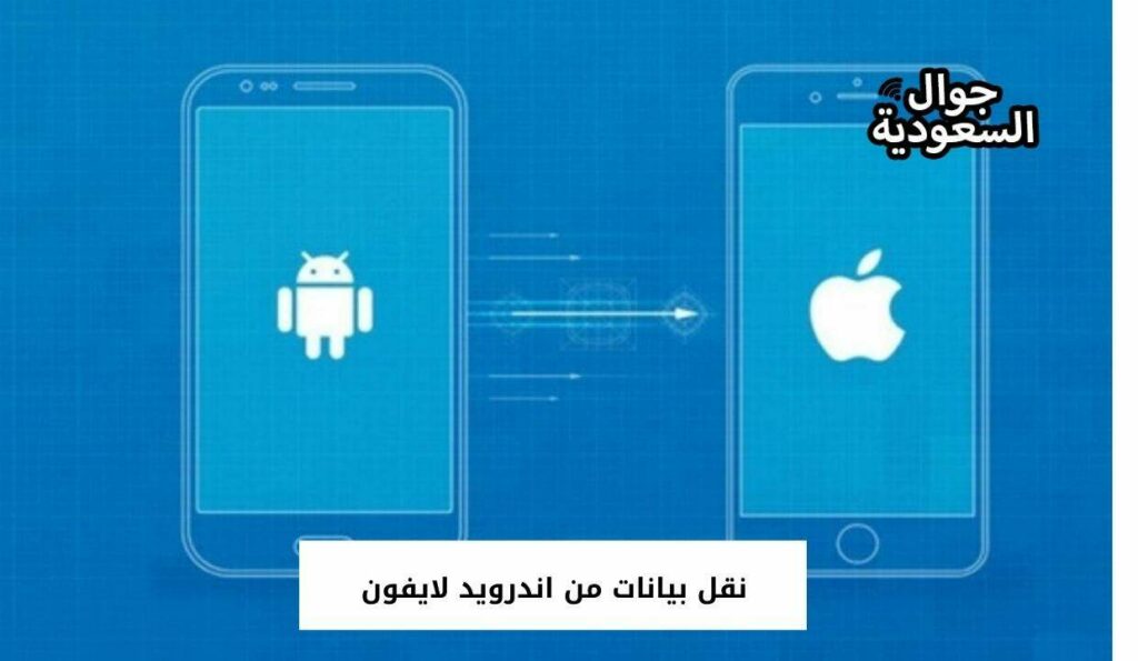 نقل بيانات من اندرويد لايفون