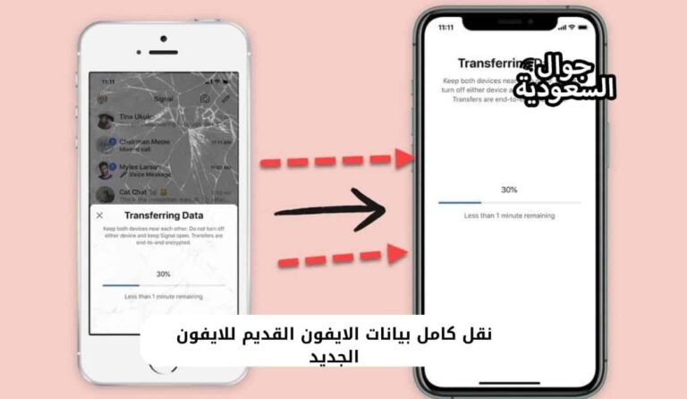 خطوات نقل كامل بيانات الايفون القديم للايفون الجديد بالتفصيل